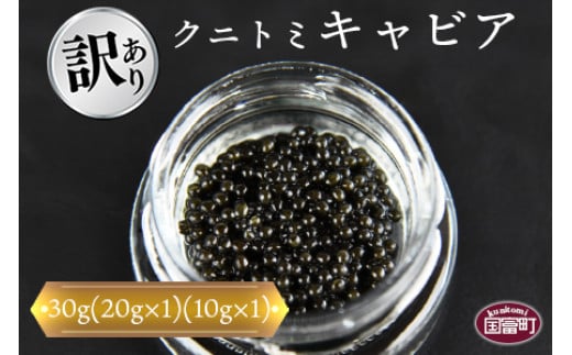 【訳あり】<クニトミキャビア 30gセット(20g×1+10g×1)>【 魚卵 高級 魚 魚介 卵 贅沢 クラッカー 珍味 パーティー 記念日 誕生日 お祝い 国産 チョウザメ フレンチ わけあり ワケアリ 訳アリ 家庭用 】翌月末迄に順次出荷