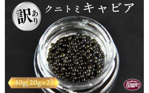 【訳あり】<クニトミキャビア 40gセット(20g×2)>【 魚卵 高級 魚 魚介 卵 贅沢 クラッカー 珍味 パーティー 記念日 誕生日 お祝い 国産 チョウザメ フレンチ わけあり ワケアリ 訳アリ 家庭用 】翌月末迄に順次出荷
