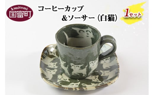 <コーヒーカップ&ソーサー ねこ(白猫)>翌月末迄に順次出荷