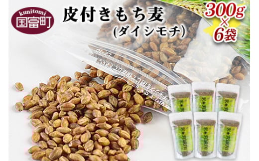 ＜皮付きもち麦(ダイシモチ）300g×6袋＞翌月末迄に順次出荷