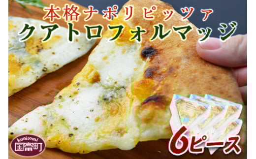 [本格ナポリピッツァ!クアトロフォルマッジ(6ピース)][ ピザ ピッツァ パーティー カフェノワンダーランド イタリア 小分け 一人暮らし おやつ 小腹 冷凍 お祝い パン チーズ バレンタイン 間食 誕生日 定番 ]翌月末迄に順次出荷