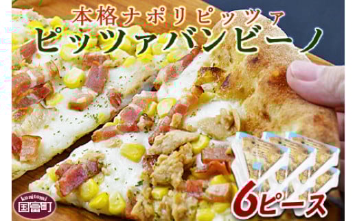[本格ナポリピッツァ!ピッツァバンビーノ(6ピース)][ ピザ ピッツァ パーティー カフェノワンダーランド イタリア 小分け 一人暮らし おやつ 小腹 冷凍 お祝い パン チーズ バレンタイン 間食 誕生日 コーン ベーコン こども ツナ トウモロコシ ]翌月末迄に順次出荷
