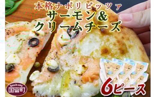 [本格ナポリピッツァ!サーモン&クリームチーズ(6ピース)][ ピザ ピッツァ パーティー カフェノワンダーランド イタリア 小分け 一人暮らし おやつ 小腹 冷凍 お祝い パン チーズ バレンタイン 間食 誕生日 鮭 さけ サケ 魚 女性 ]翌月末迄に順次出荷