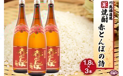 ＜川越酒造場　米焼酎「赤とんぼの詩」1.8L×3本＞翌月末迄に順次出荷