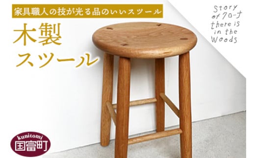 [木製スツール]受注生産のため3か月から半年以内に順次出荷