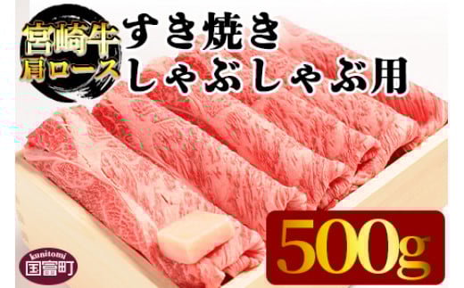 [宮崎牛肩ロース すき焼き・しゃぶしゃぶ用 500g]翌月末迄に順次出荷