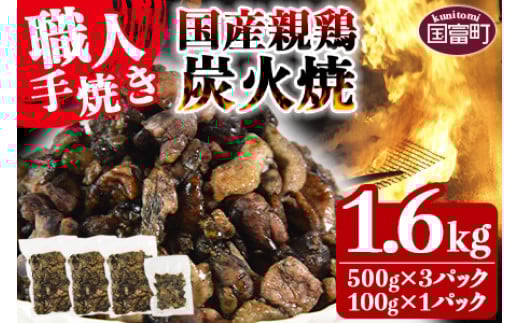 訳あり＜国産親鶏炭火焼 1.6kg (500g×3パック＋100g×1パック)＞翌月以降準備でき次第順次出荷【おつまみ 手焼き 七輪 鶏肉 鳥肉 晩酌 お酒のお供 簡単 一品 ご当地グルメ レンジで温めるだけ レトルト 非常食 保存食 焼鳥 小分け 送料無料 宮崎県 国富町】