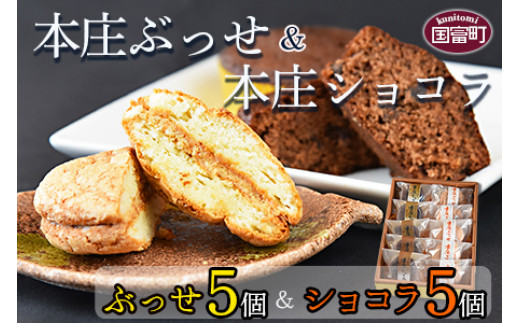 [本庄ぶっせ 5個 & 本庄ショコラ 5個(合計10個)]2か月以内に順次出荷