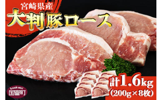 <宮崎県産 豚大判ロース 合計1.6kg>翌月末迄に順次出荷【 豚肉 豚ロース カツ丼 豚丼 カツカレー ステーキ ソテー トンテキ とんかつ 厚切り 1枚200g 小分け お料理 おかず おつまみ 料理 真空パック 個包装 筋切り済 個包装 夕飯 ご飯 食べて応援 国産 送料無料 1600グラム 】