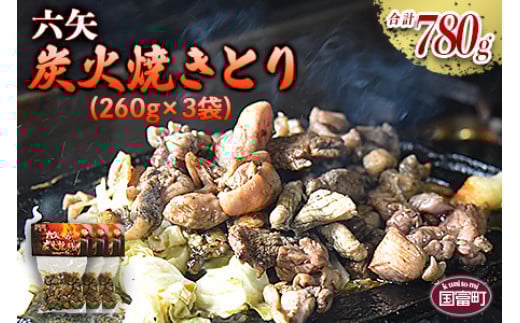 ＜六矢の炭火焼きとり 合計780g（260g×3袋）＞翌月末迄に順次出荷