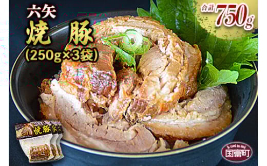 ＜六矢の焼豚 合計750g（250g×3袋）＞翌月末迄に順次出荷