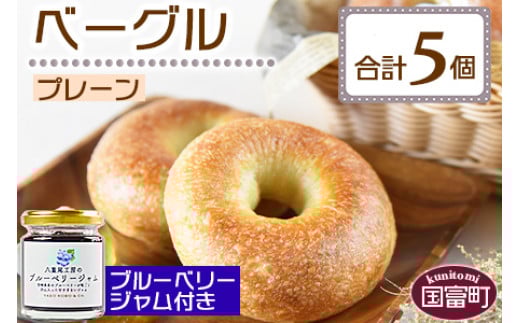 <ベーグル プレーン 5個 + ブルーベリージャム>翌月末迄に順次出荷