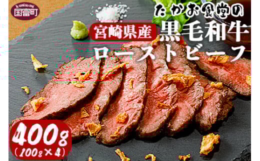 ＜たかお食堂の宮崎県産黒毛和牛ローストビーフ 400g（100g×4）＞翌月末迄に順次出荷