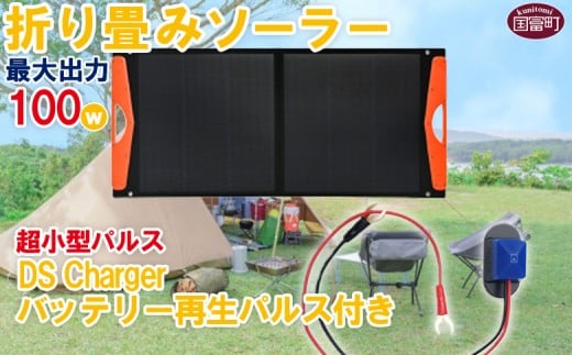 [[折り畳みソーラーパネル 最大出力100W 超小型パルス DS Chargeバッテリー再生パルス付き]2か月以内に順次出荷 [発電機 災害対策 地震対策 震災対策 停電対策 防災 防災グッズ 自然災害対策 非常用電源 株式会社関谷 バッテリー 国富町]
