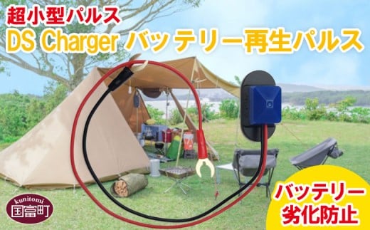 [超小型パルス DS Chargerバッテリー再生パルス]2か月以内に順次出荷 節電 節約 バッテリー 小型 手軽 長寿命 株式会社関谷 宮崎県 国富町