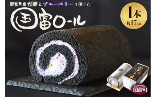 ＜国富ロール 1本（約17cm）＞2か月以内に順次出荷【 ケーキ ロールケーキ 生クリーム 甘い スイーツ デザート 手土産 バレンタイン ホワイトデー 川越シェフ 川越達也 お茶請け 休憩 炭 竹炭 】
