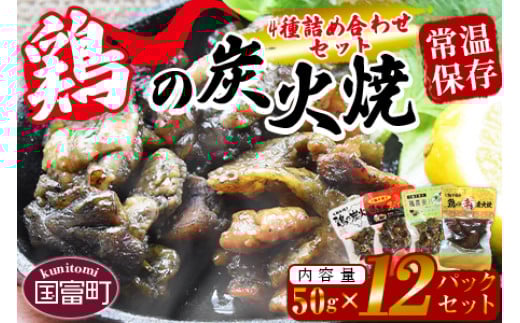 ＜鶏の炭火焼 4種詰め合わせセット（50g×12パックセット)＞準備でき次第翌々月までに順次発送【 肉 鶏 鶏肉 炭火焼 炭火焼き 国産 国産鶏肉 常温 常温鶏肉 鶏肉おかず 鶏肉おつまみ 国産炭火焼き 常温炭火焼き 炭火焼きおかず 炭火焼きおつまみ 焼き鳥 惣菜 】