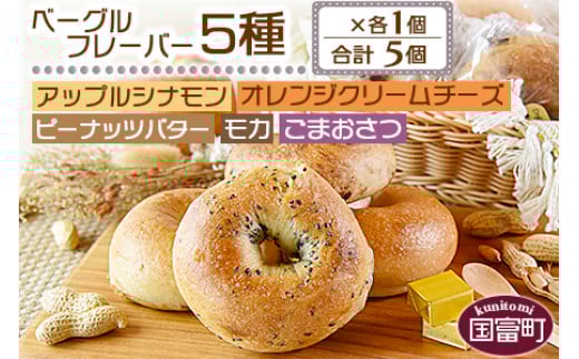 <ベーグル フレーバー5種×各1個 合計5個>翌月末迄に順次出荷【 セット アップル シナモン オレンジクリームチーズ ピーナッツバター モカ ごまおさつ パン 朝食 ランチ サンドイッチ 食べ比べ 】