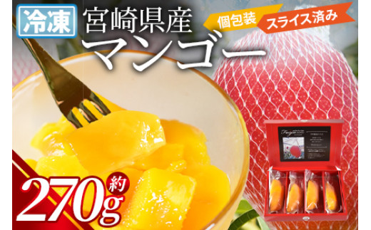 <JAみやざき宮崎中央地区本部管内産 宮崎県産 冷凍マンゴー 約270g>【マンゴー 南国 フルーツ 高級 贅沢 ご褒美 デザート 冷凍保存 スイーツ お菓子作り ゼリー アイス シャーベット 】翌月末迄に順次出荷