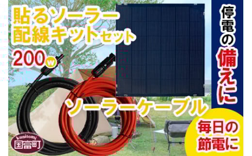 [貼るソーラ200W配線キットセット]6か月以内に順次出荷[ ソーラーパネル 太陽光発電 接続ケーブル フレキシブル ベランダ テラス 車庫 充電 節電 防災 防災グッズ 災害対策 ]