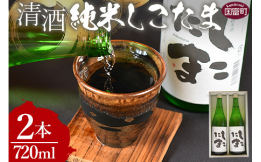 ＜清酒 純米しこたま 2本＞翌月末迄に順次出荷【 酒 お酒 清酒 純米酒 15％ 15度 山田錦 お祝い お礼 セット 家飲み おうち時間 】