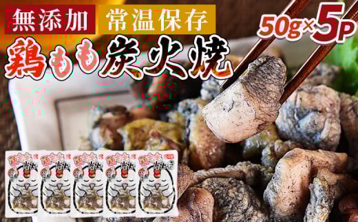 <鶏もも炭火焼5パック(50g×5パック)>入金確認後、翌々月迄に順次出荷【 レトルトパック 炭火焼き 宮崎グルメ 宮崎特産 レトルト食品 簡単調理 常温保存 手軽なご飯のお供 宮崎の味 ご当地グルメ 本格炭火焼き ジューシー鶏肉 長期保存可能 鶏肉料理 煙の香り 焼き鳥風味 直火焼き 宮崎の名産品 一人前パック 非常食 災害用備蓄食品 災害用 保存食 まな板不要 】