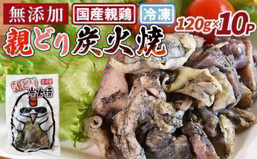 [親どり炭火焼(120g×10パック)]入金確認後、翌々月迄に順次出荷[ レトルトパック 炭火焼きチキン 宮崎地鶏 宮崎グルメ 宮崎特産 地鶏炭火焼き レトルト食品 簡単調理 常温保存 おつまみ 家飲みおつまみ バーベキュー 宮崎の味 ご当地グルメ 本格炭火焼き ジューシー鶏肉 便利レトルト グルメ 鶏肉料理 煙の香り 焼き鳥風味 直火焼き 一人前パック 簡単ディナー まな板不要 ]