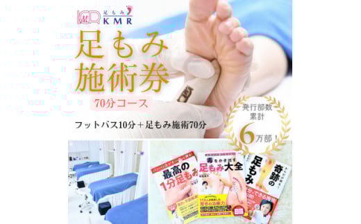 足もみ施術券<70分コース>【1586420】