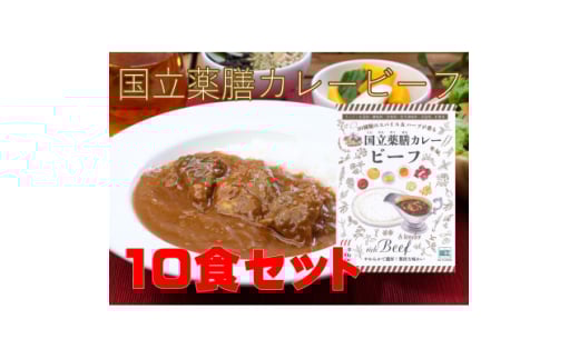 30種のスパイスを使用した国立薬膳カレービーフ 200g×10食セット 小麦粉・ラード不使用【1583824】