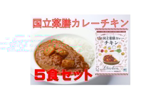 国立薬膳カレーチキン 200g×5食セット【1591788】