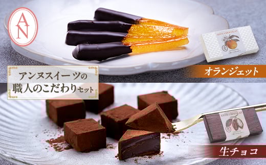 職人こだわりのショコラ オランジェット・生チョコ 各1箱セット 東京都アンヌ国立スイーツ【1575346】