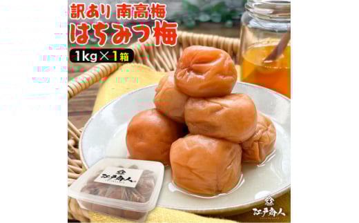 南高梅 はちみつ 梅干し 1kg 塩分 8% 完熟【1583140】