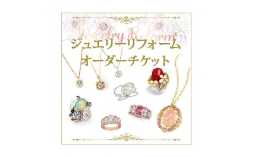 ジュエリーリフォームチケット 150,000円分【1644888】