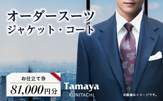 オーダースーツ、ジャケット、コートお仕立て券(8万1千円分)_オーダースーツ ジャケット コート 仕立て券 8万1千円分 チケット お仕立て 券 オーダー オーダーサロン 服 洋服 ビジネス 東京都 国立市 ギフト プレゼント 送料無料【1572793】