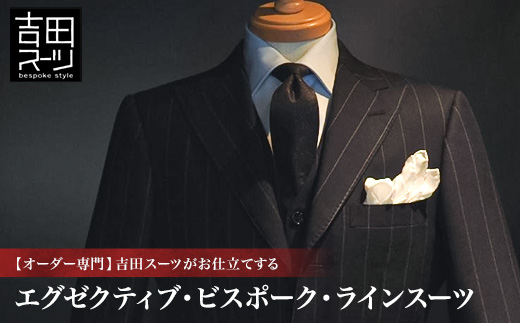 <オーダー専門>吉田スーツがお仕立てする「エグゼクティブ・ビスポーク・ラインスーツ」_オーダースーツ ビスポークスーツ エグゼクティブスーツ 高級スーツ メンズスーツ 吉田スーツ ふるさと納税 送料無料【1578535】