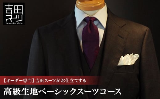 <オーダー専門>吉田スーツがお仕立てする『高級生地ベーシックスーツコース』_オーダースーツ 高級生地 ベーシックスーツ メンズスーツ 吉田スーツ ふるさと納税 送料無料【1578548】