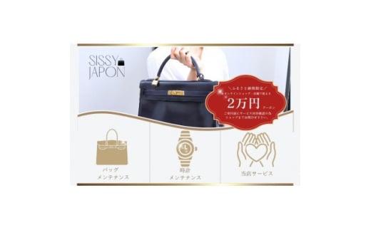 ブランド品専門店 修理・メンテナンス 割引券(バッグ・時計・ジュエリー)20,000円相当【1572637】