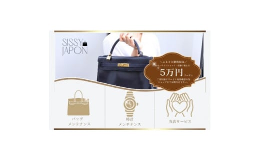 ブランド品専門店 修理・メンテナンス 割引券(バッグ・時計・ジュエリー)50,000円相当【1572627】