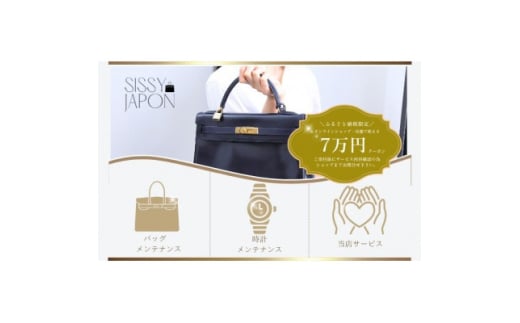ブランド品専門店 修理・メンテナンス 割引券(バッグ・時計・ジュエリー)70,000円相当【1572623】