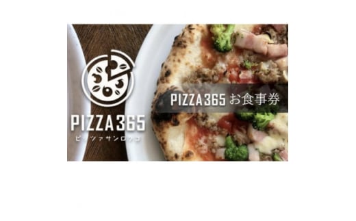 PIZZA365 お食事券 6000円分【1571393】