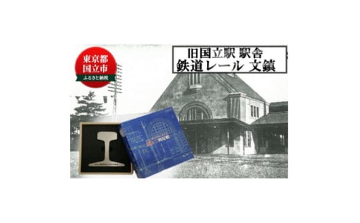旧国立駅舎 鉄道レール文鎮(日本製) シリアルNOなし【1567274】