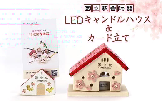 国立の桜灰使用「国立駅舎陶器」LEDキャンドルハウス&カード立てセット【1576426】