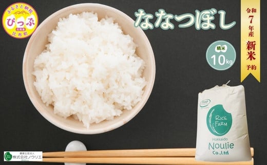 2025年産 先行受付【農業生産法人ノウリエ】北海道産 ななつぼし 精米 10kg【11月から12月上旬発送】米 お米 北海道米 特Aランク 国産 白米 コメ 北海道 比布町 ぴっぷ 1017-012