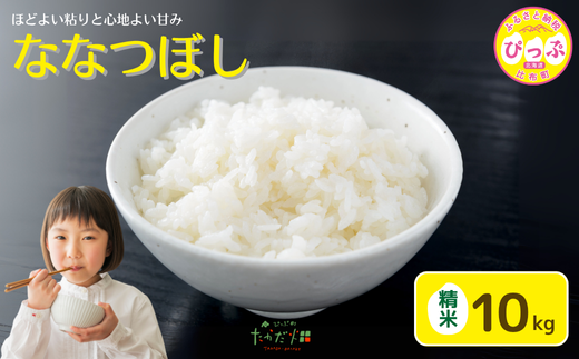 令和7年産 新米 ななつぼし 精米 10kg【たかだ畑】 米 お米 北海道米 特Aランク 国産 白米 コメ 2025年産 北海道 比布町 ぴっぷ 1018-009