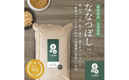 令和7年産 新米 ななつぼし 玄米 20kg【11月～12月上旬発送】【久保農園】米 お米 北海道産 北海道米 特Aランク 国産 コメ 北海道 比布町 ぴっぷ 1004-006