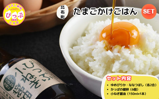 比布町たまごかけごはんセット(かっぱの健卵・ゆめぴりか・ぴっぷ小ねぎ醤油)【(株)荒尾】TKG 生卵 お米 米 醬油 しょうゆ 詰め合わせ 北海道 比布町 ぴっぷ 1011-001