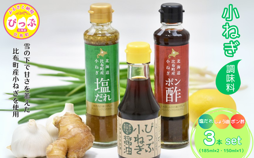 小ねぎシリーズ(塩だれ・醤油・ポン酢) 3本セット【(株)荒尾】タレ ドレッシング 調味料 塩ダレ たれ 醬油 ぽん酢 しょうゆ ねぎ ネギ 葱 北海道 比布町 ぴっぷ 1011-002