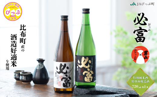 「必富(ぴっぷ)」特別純米酒・特別本醸造酒 720ml 各1本【JAぴっぷ町】地酒 お酒 日本酒 やや辛口 化粧箱 セット 詰め合わせ 男山酒造 彗星 北海道 比布町 ぴっぷ 1001-002