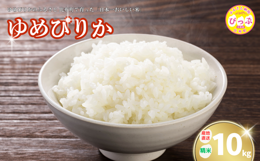 2025年産 ゆめぴりか 精米 10kg【牧野農産】米 お米 北海道米 特Aランク 国産 白米 コメ 北海道 比布町 ぴっぷ 1014-002