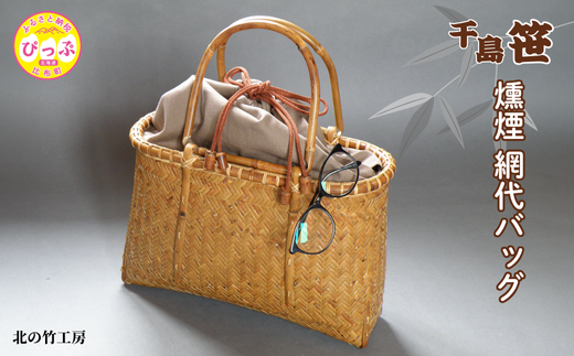 千島笹 燻煙網代バッグ【北の竹工房】日用品 雑貨 竹材 竹製品 加工品 竹細工 籠 かご カゴ 北海道 比布町 ぴっぷ 1003-014